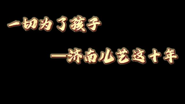 一切为了孩子——济南儿艺这十年