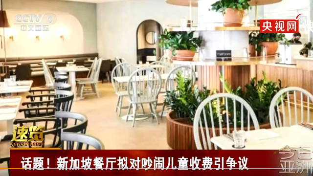 新加坡餐厅拟对吵闹儿童收费！罚款能治住熊孩子吗？网友们吵翻了