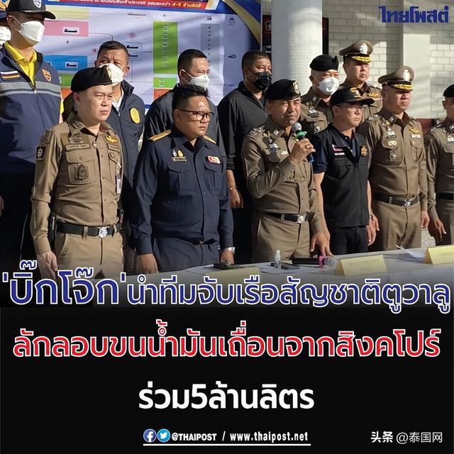 泰国警方查获自新加坡走私汽油入境船只 数量高达500万升