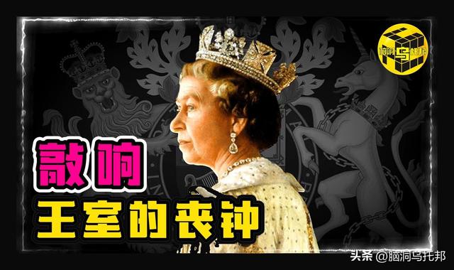 深扒英国王室的惊天丑闻！为什么说女王的去世敲响了王室的丧钟？