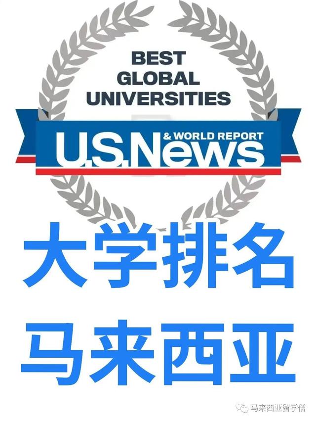 USNews2023世界大学排名发布！马来西亚14校新加坡4校上榜