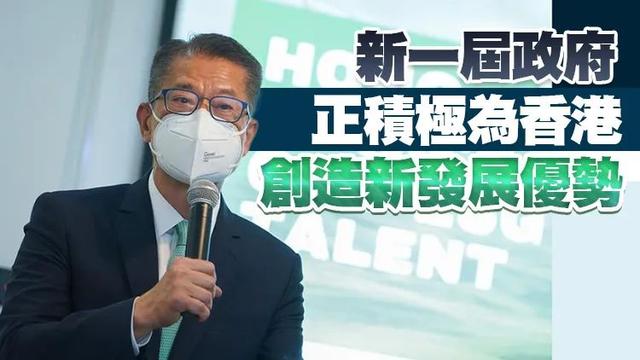 相比新加坡哪些数据最亮眼？陈茂波：香港未来机遇大于挑战