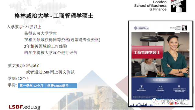 英国格林威治大学&LSBF本硕项目（专升硕+英语内测）