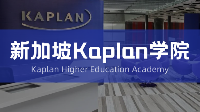 毕业生就业率薪资历史新高！新加坡Kaplan学院9成毕业生顺利就业