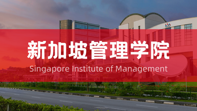 私立大学推荐｜在新加坡管理学院，QS排名靠前的大学该如何申请？