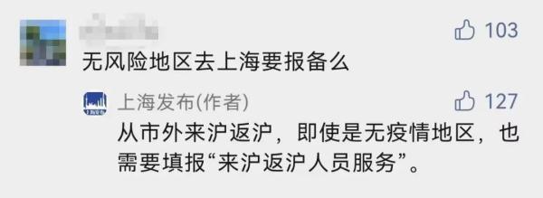 上海本土新增1加3，无疫情地区来沪返沪要报备吗？