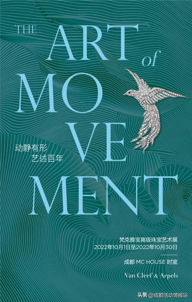 “动静有形，艺述百年”梵克雅宝高级珠宝艺术展登陆成都
