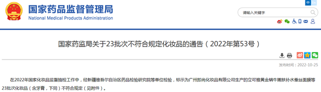 国家药监局关于23批次不符合规定化妆品的通告（2022年第53号）
