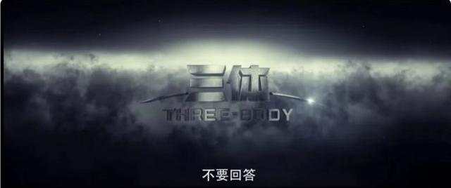 十年了，《三体》到底要毁在谁手里？