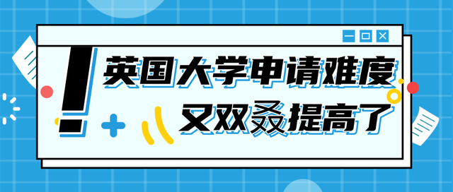 英国不断变化（提高）的申请要求，大家还能卷的动吗？