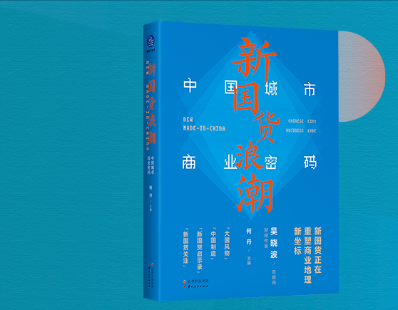 为什么新国货在各地崛起？这些城市掌握了密码 | 同读一本书