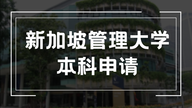 23学年大学申请陆续开放！新加坡管理大学本科申请正式开放