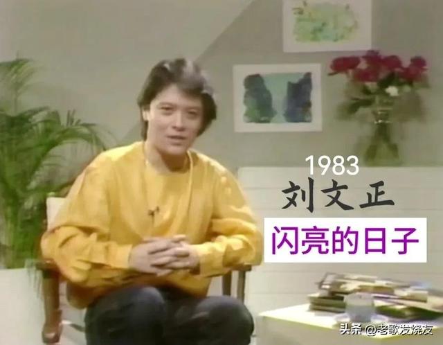 刘文正《闪亮的日子》新加坡专辑背后的故事