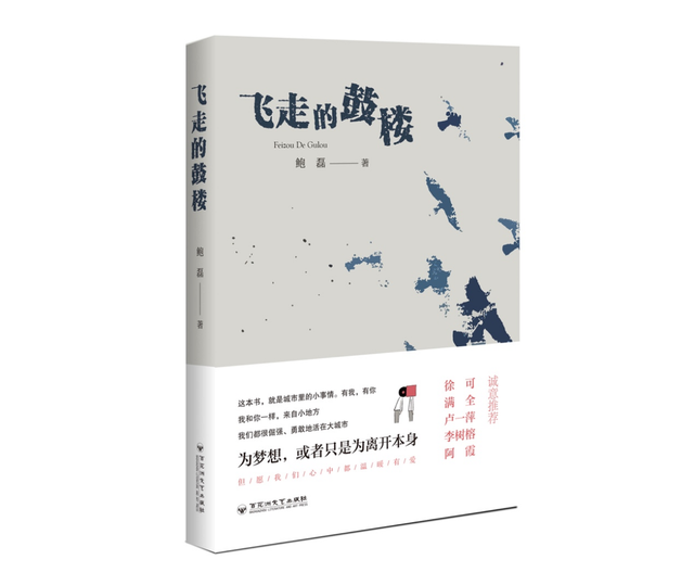 鲍磊城市文学作品《飞走的鼓楼》出版，作家卢一萍诚意荐读