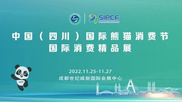 携手全球知名品牌 中国（四川）国际熊猫消费节国际消费精品展来了