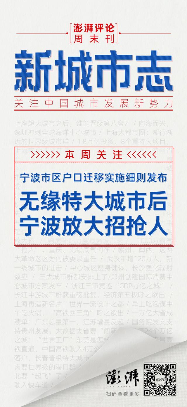 新城市志｜无缘特大城市后，宁波放大招“抢人”