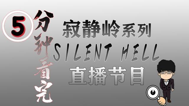 害怕么？寂静岭系列直播节目5分钟带你看完