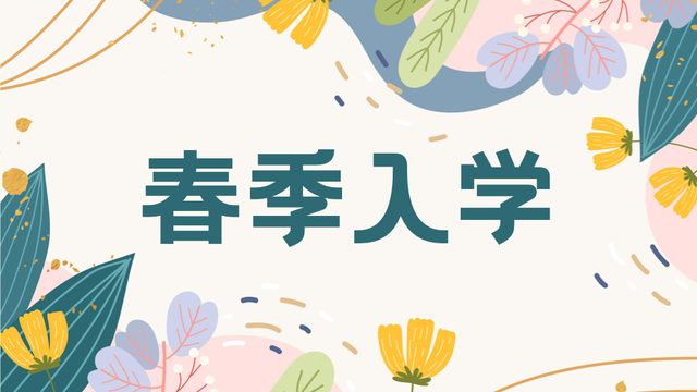 错过新加坡政府学校入学？2023年新加坡国际学校春季入学即将开始