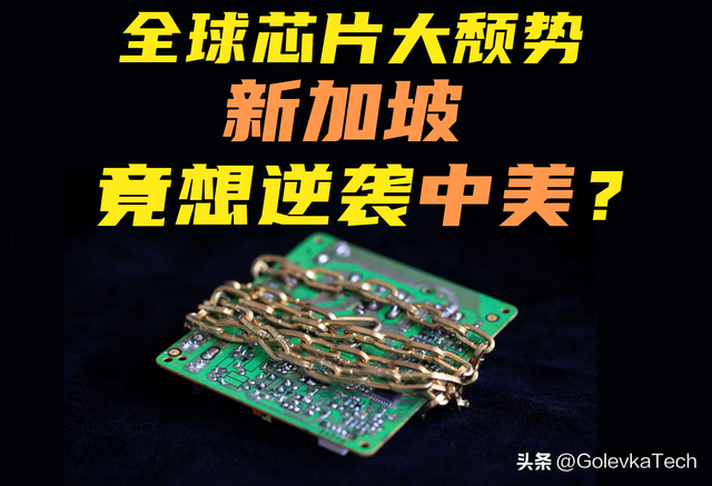 全球芯片大颓势，新加坡竟想逆袭中美芯片？解析新加坡半导体困局