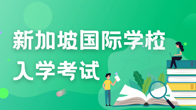 留学备考｜新加坡国际学校入学考试如何准备？