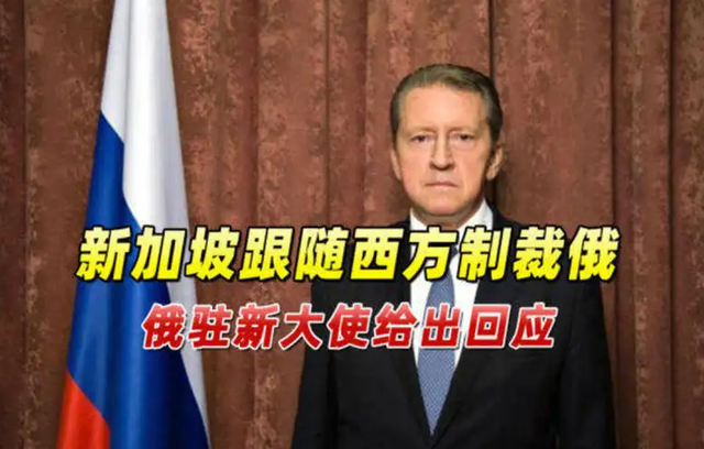 新加坡追随西方制裁俄罗斯“随份子”不明智