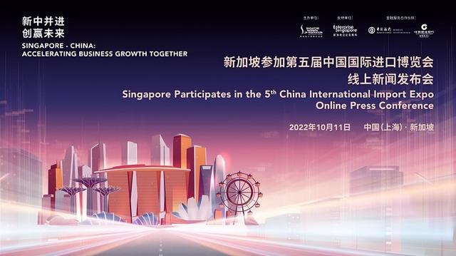 看好“进博机遇”，惠享RCEP红利，50家新加坡企业将参展第五届进博会