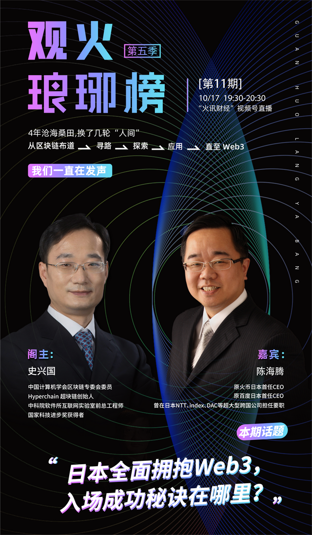 史兴国对谈陈海腾：日本全面拥抱Web3，入场成功秘诀在哪里？
