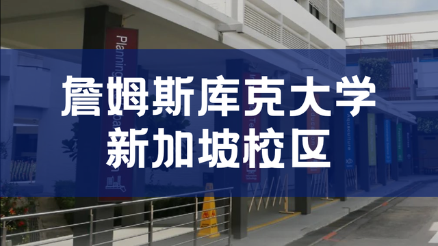 JCU新加坡校区校历发布！哪些专业上榜泰晤士高等教育学科排名
