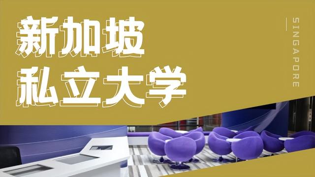 不想读职高？新加坡高性价比学校等你来选