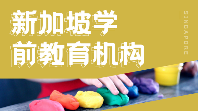 培养更多学前教育人才！新加坡幼儿培育署提供更多奖学金支持