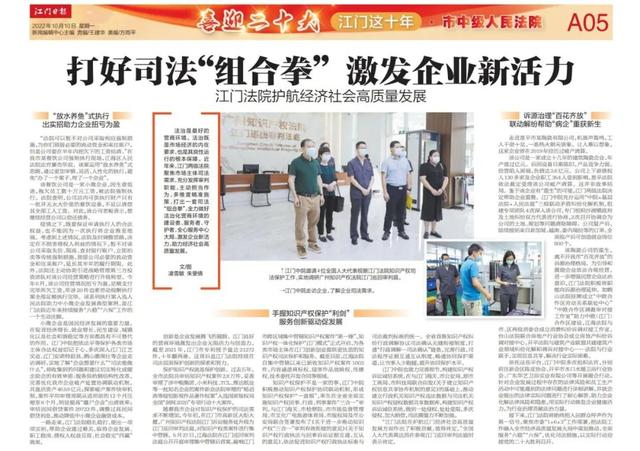 喜迎二十大｜打好司法“组合拳”，激发企业新活力——江门法院护航经济社会高质量发展