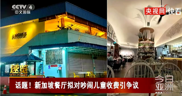 毁誉参半∣新加坡一餐厅对带有“吵闹儿童”的家庭额外收费