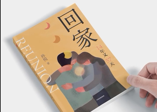 《亲爱的》原型孙海洋寻子经历新书上市，网友读后留言：祝天下无拐