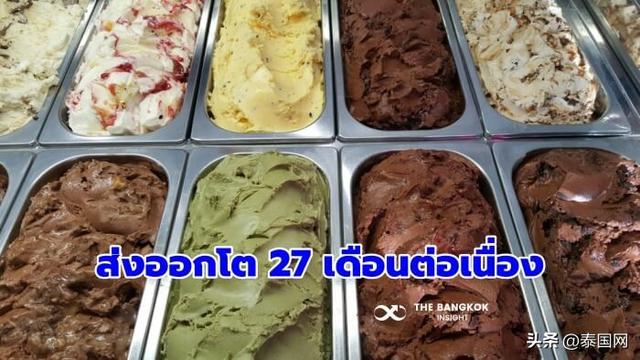 今年前8月泰国出口增长11%，冰淇淋出口连续27个月增长