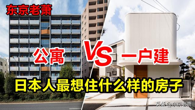 日本人最想住什么样的房子——公寓VS一户建