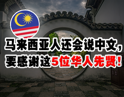 马来西亚人还会说中文，要感谢这5位华人先贤
