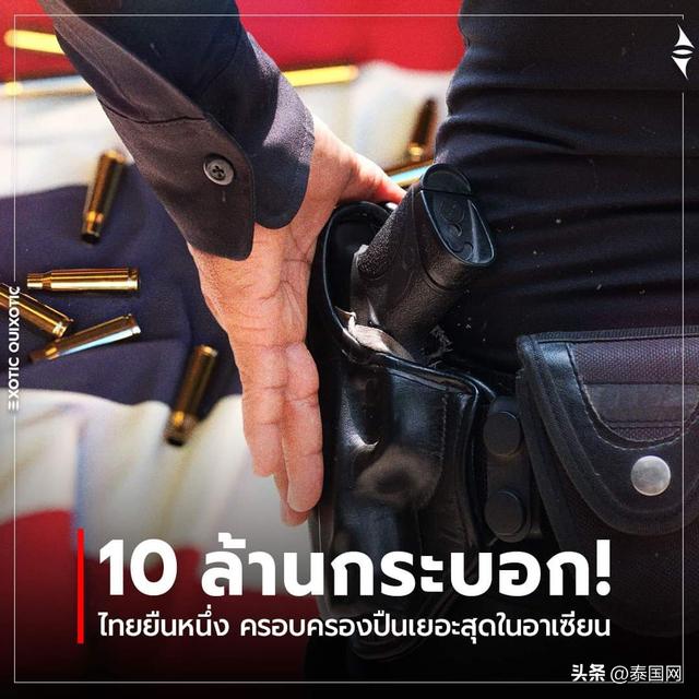 东盟10国平民持枪械最高国家排名出炉 泰国第一