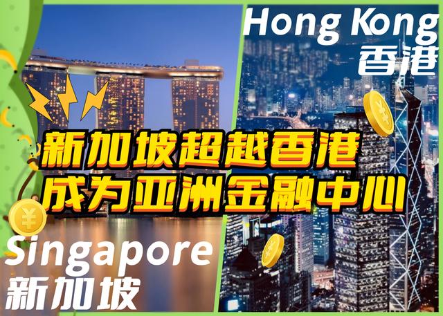 最新！新加坡超越香港成为亚洲金融中心