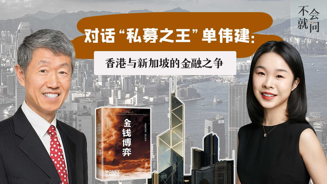 对话“私募之王”单伟建：香港与新加坡的金融之争