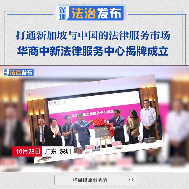打通新加坡与中国的法律服务市场 华商律所牵头成立中新法律服务中心