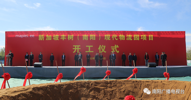 新加坡丰树集团（南阳）现代物流园项目开工仪式在宛城区举行