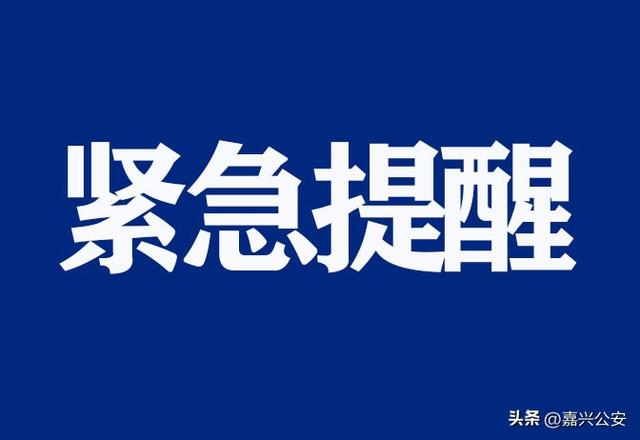 嘉兴多地发布紧急提醒；杭州、宁波、绍兴、台州、舟山分别通报新增病例情况→