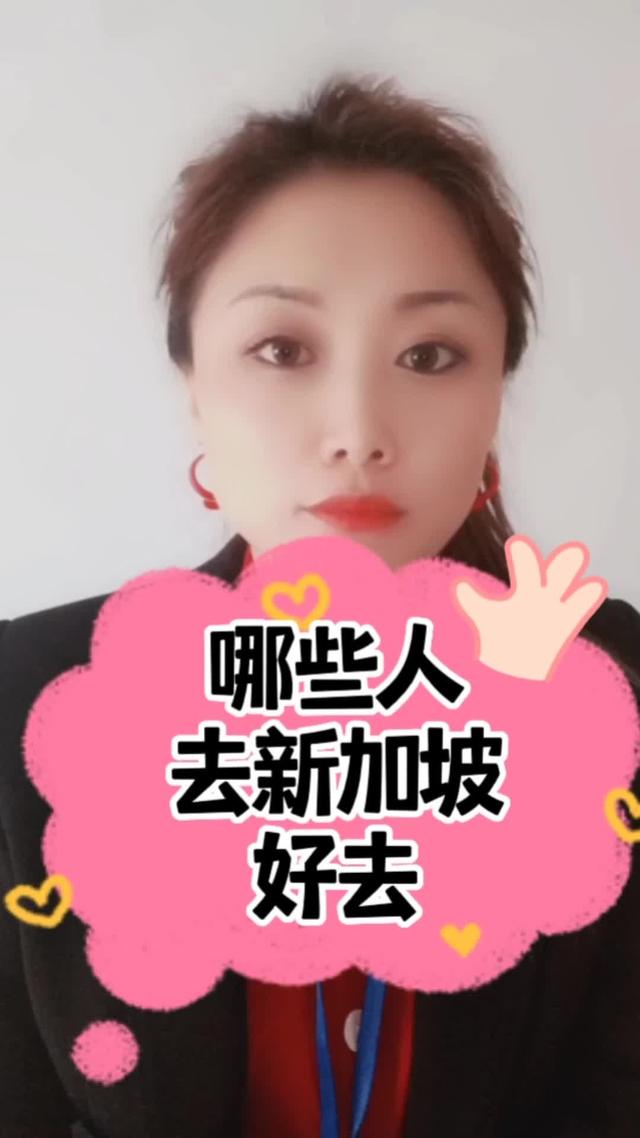 哪些人去新加坡好去