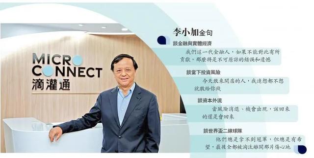 李小加：金融脱离实体经济 恐只剩下“金钱游戏”