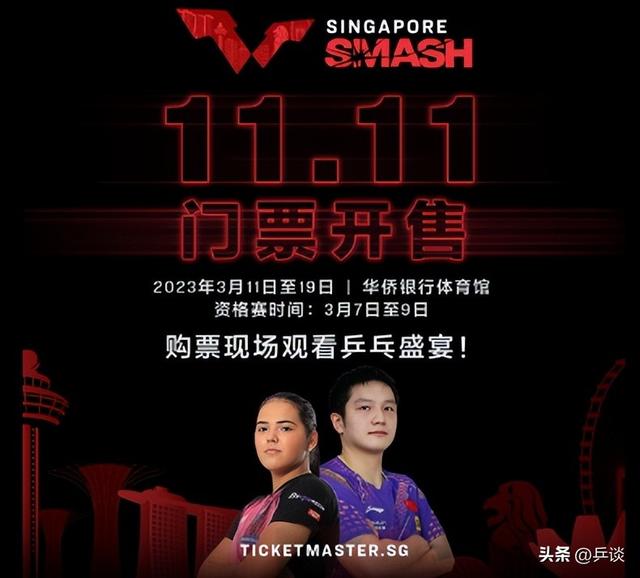 最高4.6万！2023年WTT新加坡大满贯赛门票开售，你认为贵吗？