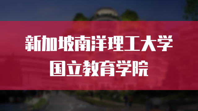 新加坡南洋理工大学国立教育学院硕士招生进行中
