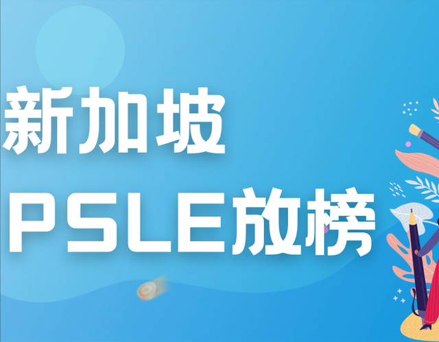 2022新加坡小六会考成绩今日放榜，如何择校？