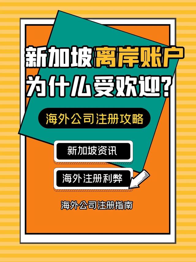 新加坡离岸账户为什么受欢迎？离岸海外国际公司注册新加坡公司