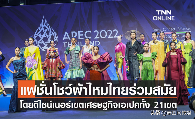 APEC泰丝时装秀！泰国向世界展示泰丝软实力