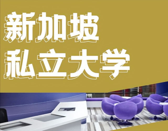 高中升学规划｜新加坡高性价比大学，总有一个适合你